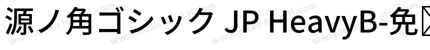 源ノ角ゴシック JP HeavyB字体转换
